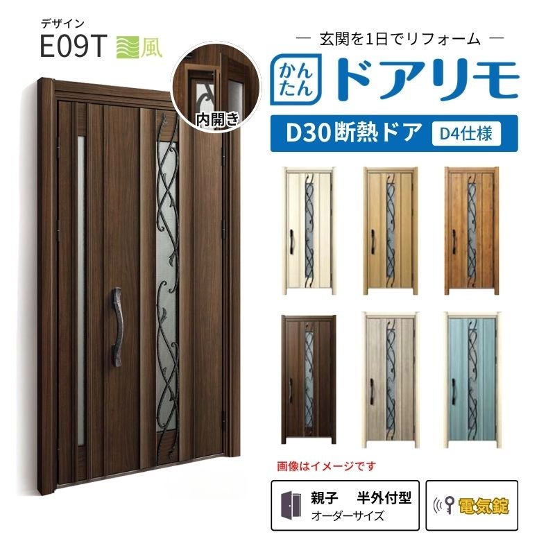 リフォーム用玄関ドア ドアリモ D30 E09T 断熱ドア D4仕様 親子 半外付型 ランマ無 電気錠 スマートキー 特注サイズ W782-1496×H2053-2453mm YKKAP DIY