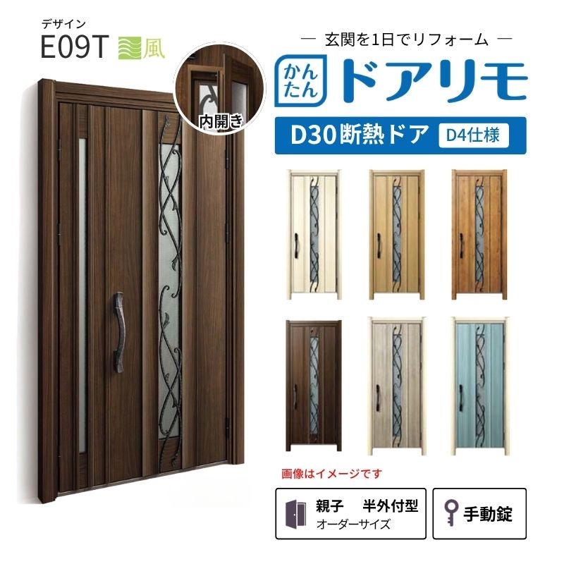 リフォーム用玄関ドア ドアリモ D30 デザイン E09T 断熱ドア D4仕様 親子 半外付型 ランマ無 手動錠 オーダーサイズ W782-1496×H2053-2453mm YKKAP DIY