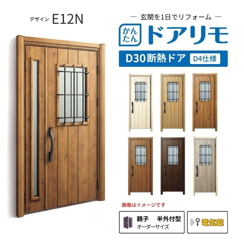 リフォーム用玄関ドア ドアリモ D30 E12N 断熱ドア D4仕様 親子 半外付型 ランマ無 電気錠 スマートキー 特注サイズ W782-1496×H1823-2453mm YKKAP DIY
