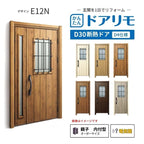 リフォーム用玄関ドア ドアリモ D30 デザイン E12N 断熱ドア D4仕様 親子 内付型 ランマ無 電気錠 スマートキー 特注サイズ W782-1496×H1823-2453mm YKKAP DIY