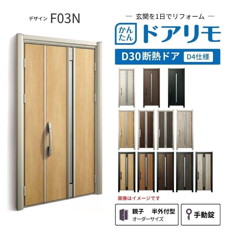 リフォーム用玄関ドア ドアリモ D30 デザイン F03N 断熱ドア D4仕様 親子 半外付型 ランマ無 手動錠 オーダーサイズ W782-1496×H1823-2453mm YKKAP DIY
