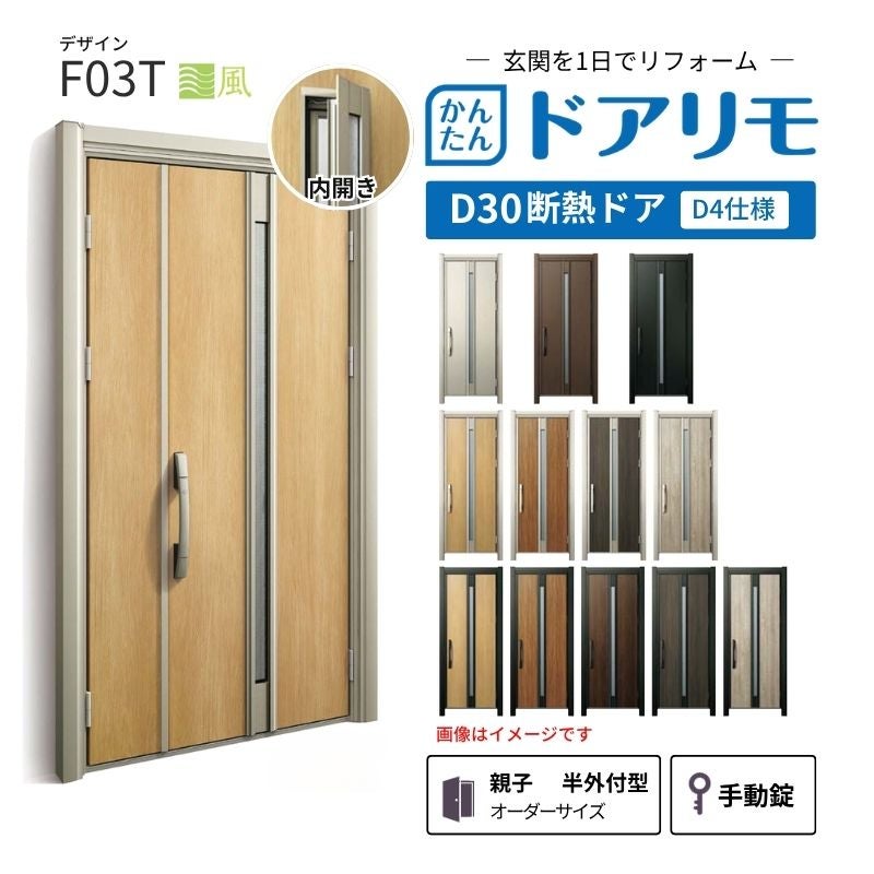 リフォーム用玄関ドア ドアリモ D30 デザイン F03T 断熱ドア D4仕様 親子 半外付型 ランマ無 手動錠 オーダーサイズ W782-1496×H1823-2453mm YKKAP DIY