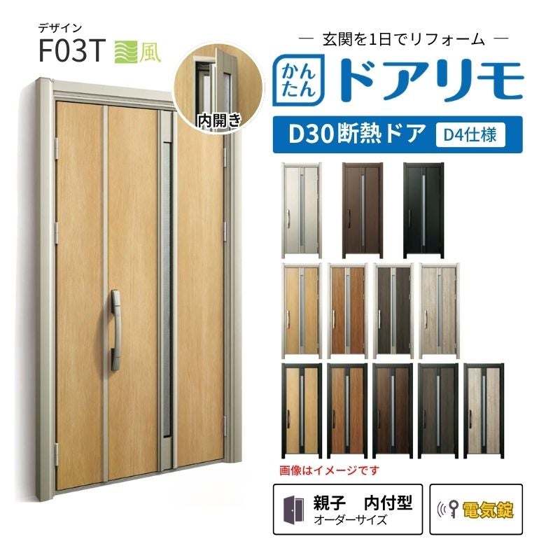 リフォーム用玄関ドア ドアリモ D30 デザイン F03T 断熱ドア D4仕様 親子 内付型 ランマ無 電気錠 スマートキー 特注サイズ W782-1496×H1823-2453mm YKKAP DIY