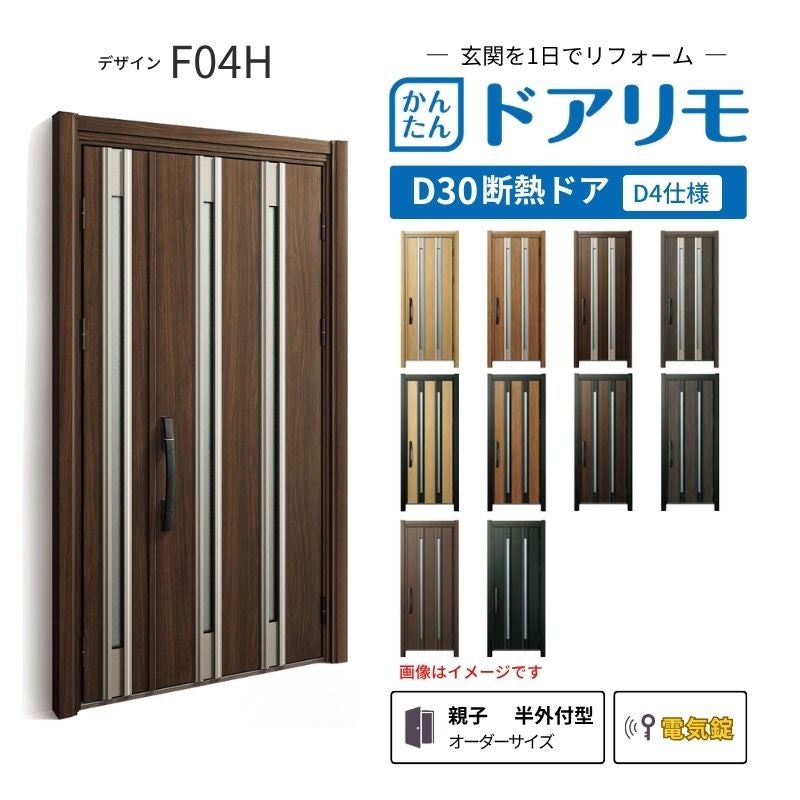 リフォーム用玄関ドア ドアリモ D30 F04H 断熱ドア D4仕様 親子 半外付型 ランマ無 電気錠 スマートキー 特注サイズ W782-1496×H1823-2453mm YKKAP DIY