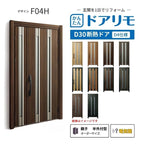 リフォーム用玄関ドア ドアリモ D30 F04H 断熱ドア D4仕様 親子 半外付型 ランマ無 電気錠 スマートキー 特注サイズ W782-1496×H1823-2453mm YKKAP DIY