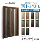 リフォーム用玄関ドア ドアリモ D30 デザイン F04H 断熱ドア D4仕様 親子 半外付型 ランマ無 手動錠 オーダーサイズ W782-1496×H1823-2453mm YKKAP DIY