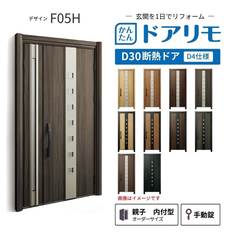 リフォーム用玄関ドア ドアリモ D30 デザイン F05H 断熱ドア D4仕様 親子 内付型 ランマ無 手動錠 オーダーサイズ W782-1496×H1823-2453mm YKKAP おしゃれ DIY