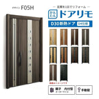 リフォーム用玄関ドア ドアリモ D30 デザイン F05H 断熱ドア D4仕様 親子 内付型 ランマ無 手動錠 オーダーサイズ W782-1496×H1823-2453mm YKKAP おしゃれ DIY