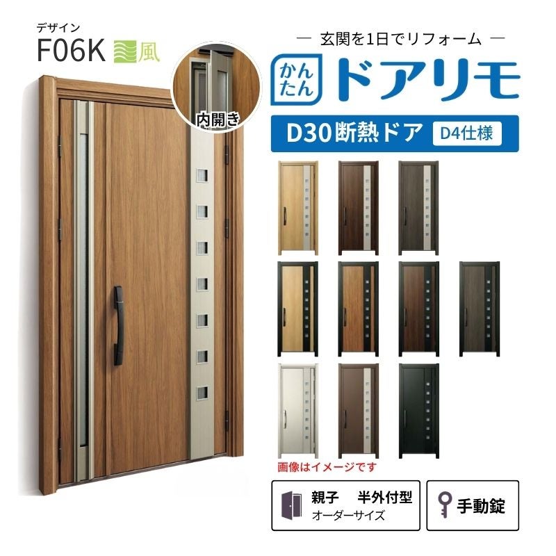 リフォーム用玄関ドア ドアリモ D30 デザイン F06K 断熱ドア D4仕様 親子 半外付型 ランマ無 手動錠 オーダーサイズ W782-1496×H1823-2453mm YKKAP DIY