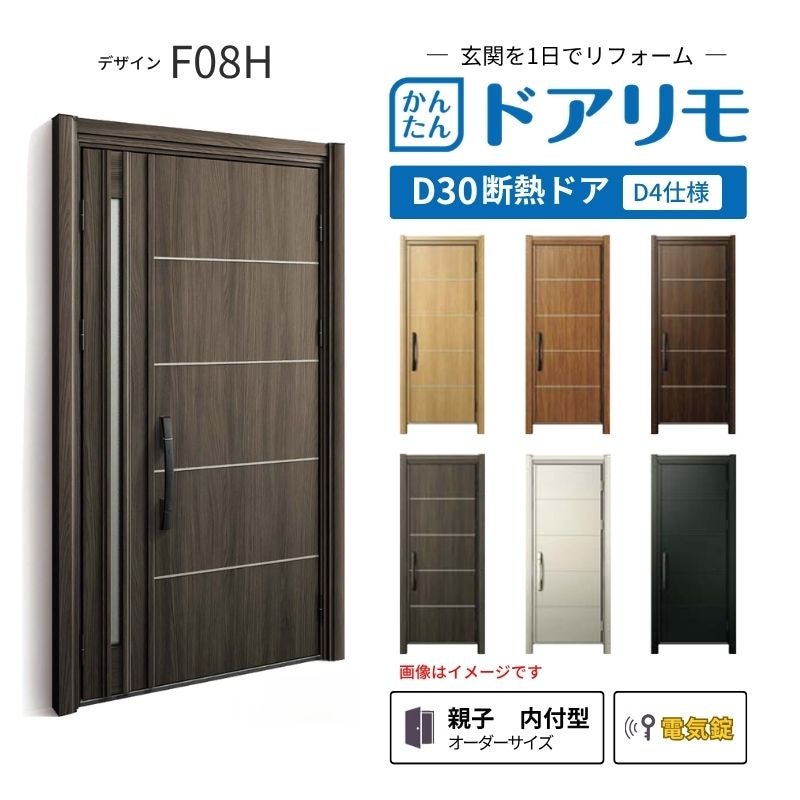 リフォーム用玄関ドア ドアリモ D30 デザイン F08H 断熱ドア D4仕様 親子 内付型 ランマ無 電気錠 スマートキー 特注サイズ W782-1496×H1823-2453mm YKKAP DIY