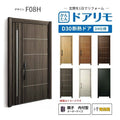 リフォーム用玄関ドア ドアリモ D30 デザイン F08H 断熱ドア D4仕様 親子 内付型 ランマ無 電気錠 スマートキー 特注サイズ W782-1496×H1823-2453mm YKKAP DIY