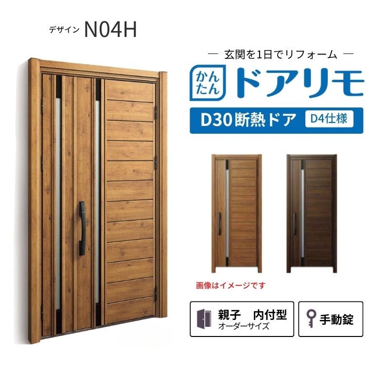 リフォーム用玄関ドア ドアリモ D30 デザイン N04H 断熱ドア D4仕様 親子 内付型 ランマ無 手動錠 オーダーサイズ W782-1496×H1823-2453mm YKKAP おしゃれ DIY