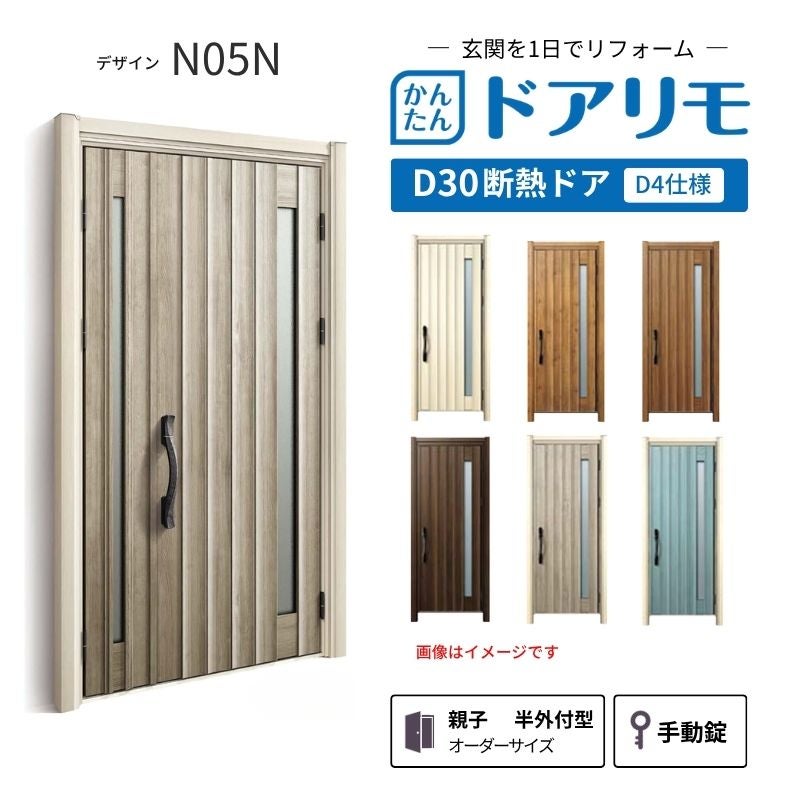 リフォーム用玄関ドア ドアリモ D30 デザイン N05N 断熱ドア D4仕様 親子 半外付型 ランマ無 手動錠 オーダーサイズ W782-1496×H1823-2453mm YKKAP おしゃれ