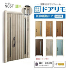 リフォーム用玄関ドア ドアリモ D30 N05T 断熱ドア D4仕様 親子 半外付型 ランマ無 電気錠 スマートコントロールキー  特注 W782-1496×H1823-2453mm YKKAP DIY