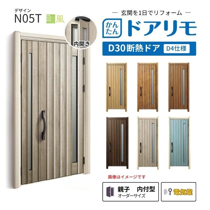 リフォーム用玄関ドア ドアリモ D30 N05T 断熱ドア D4仕様 親子 内付型 ランマ無 電気錠 スマートコントロールキー  特注サイズ W782-1496×H1823-2453mm YKKAP