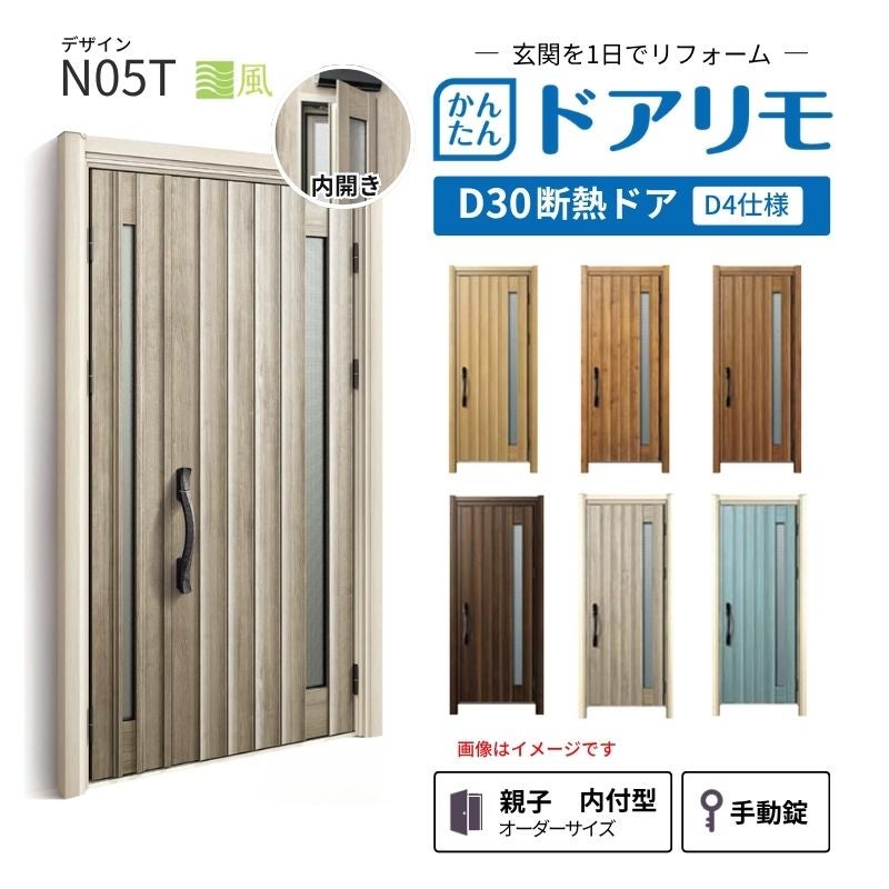 リフォーム用玄関ドア ドアリモ D30 デザイン N05T 断熱ドア D4仕様 親子 内付型 ランマ無 手動錠 オーダーサイズ W782-1496×H1823-2453mm YKKAP おしゃれ DIY