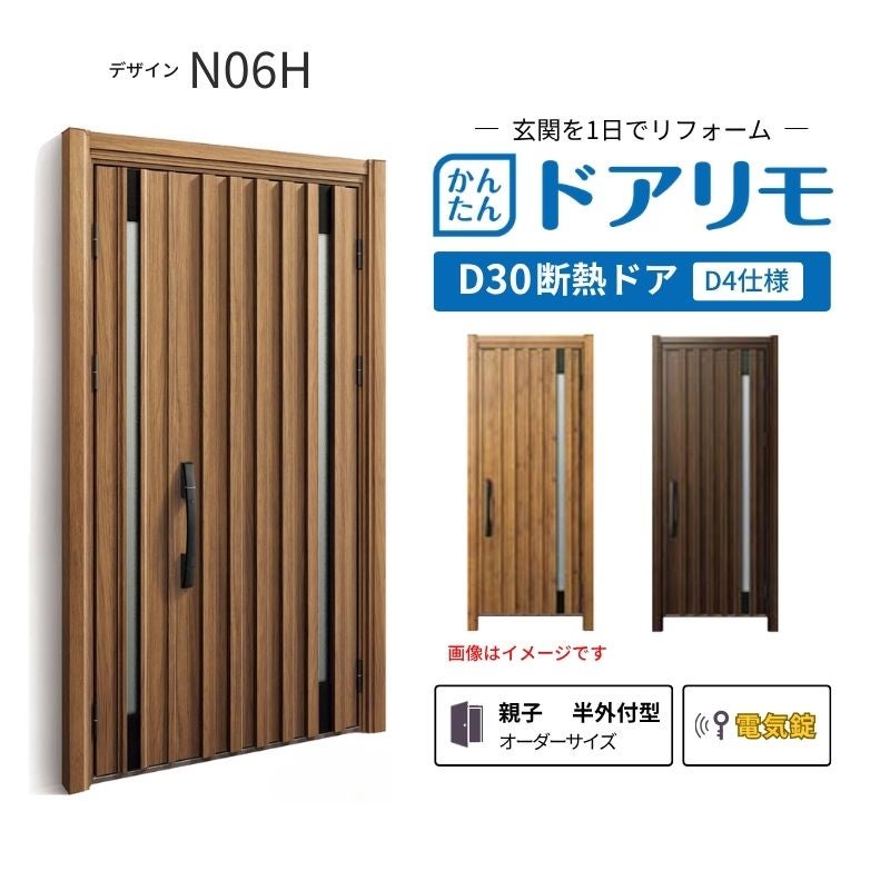 リフォーム用玄関ドア ドアリモ D30 N06H 断熱ドア D4仕様 親子 半外付型 ランマ無 電気錠 スマートコントロールキー  特注 W782-1496×H1823-2453mm YKKAP DIY