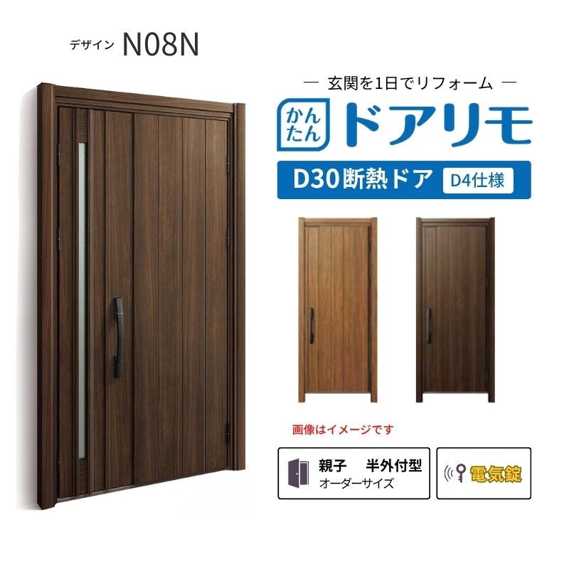リフォーム用玄関ドア ドアリモ D30 N08N 断熱ドア D4仕様 親子 半外付型 ランマ無 電気錠 スマートコントロールキー  特注 W782-1496×H1823-2453mm YKKAP DIY