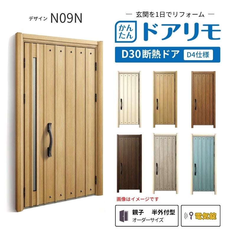 リフォーム用玄関ドア ドアリモ D30 N09N 断熱ドア D4仕様 親子 半外付型 ランマ無 電気錠 スマートコントロールキー  特注 W782-1496×H1823-2453mm YKKAP DIY