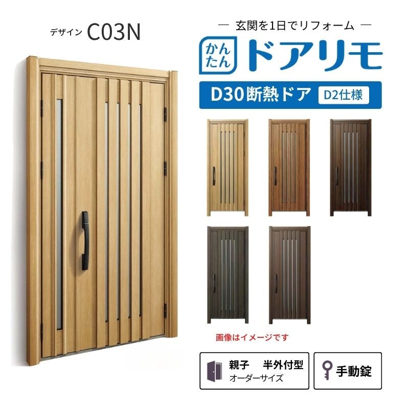 リフォーム用玄関ドア ドアリモ D30 デザイン C03N 断熱ドア D2仕様 親子 半外付型 ランマ無 手動錠 オーダーサイズ W782-1496×H1823-2453mm YKKAP DIY