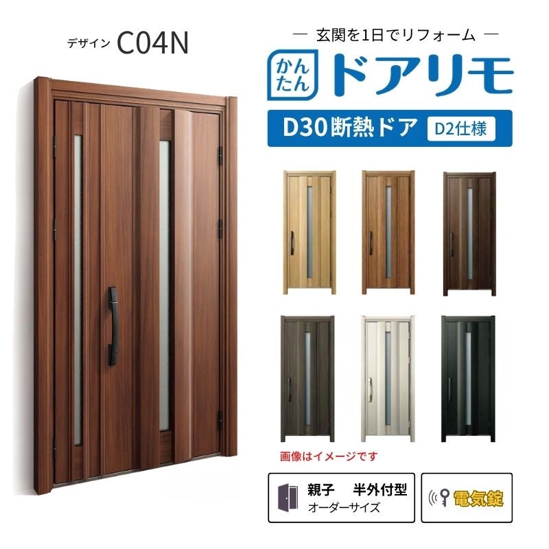 リフォーム用玄関ドア ドアリモ D30 C04N 断熱ドア D2仕様 親子 半外付型 ランマ無 電気錠 スマートキー 特注サイズ W782-1496×H1823-2453mm YKKAP DIY