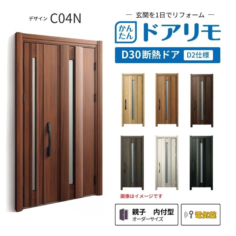リフォーム用玄関ドア ドアリモ D30 デザイン C04N 断熱ドア D2仕様 親子 内付型 ランマ無 電気錠 スマートキー 特注サイズ W782-1496×H1823-2453mm YKKAP DIY