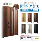 リフォーム用玄関ドア ドアリモ D30 C04T 断熱ドア D2仕様 親子 半外付型 ランマ無 電気錠 スマートキー 特注サイズ W782-1496×H1823-2453mm YKKAP DIY