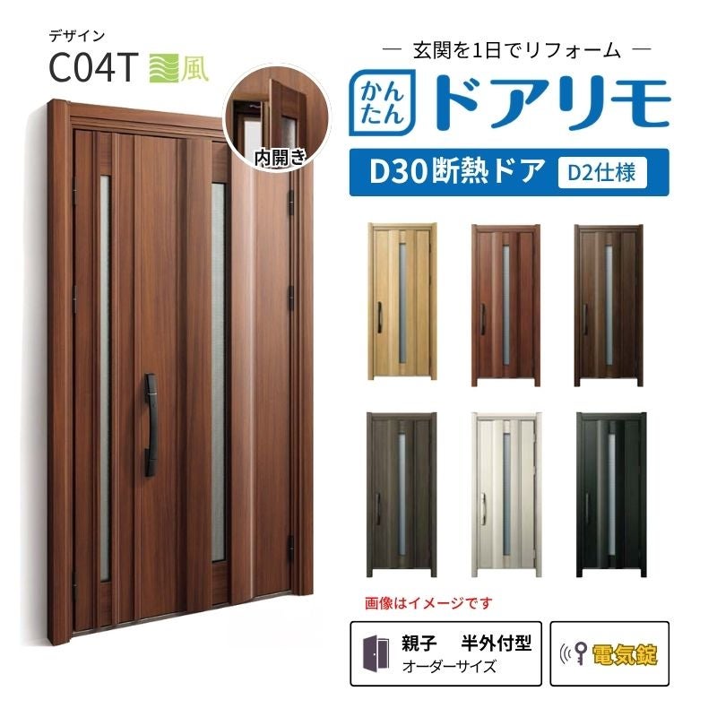 リフォーム用玄関ドア ドアリモ D30 C04T 断熱ドア D2仕様 親子 半外付型 ランマ無 電気錠 スマートキー 特注サイズ W782-1496×H1823-2453mm YKKAP DIY