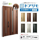 リフォーム用玄関ドア ドアリモ D30 デザイン C04T 断熱ドア D2仕様 親子 半外付型 ランマ無 手動錠 オーダーサイズ W782-1496×H1823-2453mm YKKAP DIY