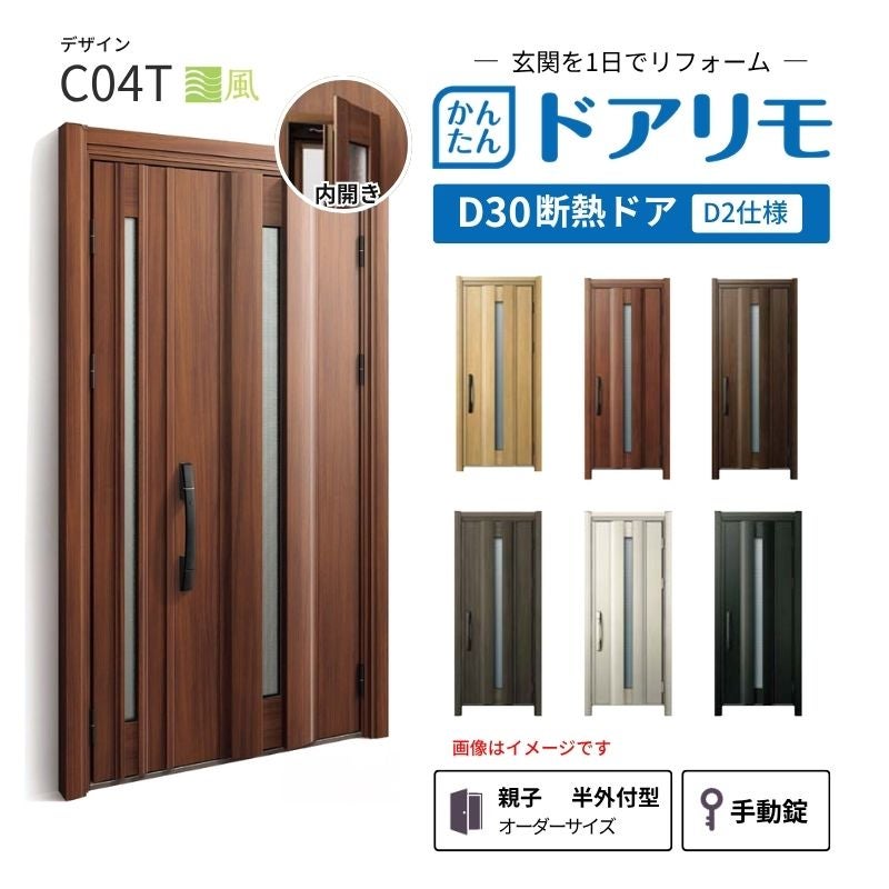 リフォーム用玄関ドア ドアリモ D30 デザイン C04T 断熱ドア D2仕様 親子 半外付型 ランマ無 手動錠 オーダーサイズ W782-1496×H1823-2453mm YKKAP DIY