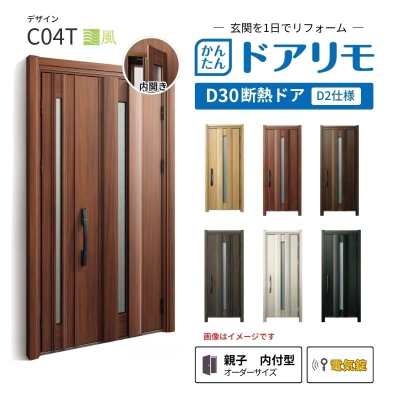リフォーム用玄関ドア ドアリモ D30 デザイン C04T 断熱ドア D2仕様 親子 内付型 ランマ無 電気錠 スマートキー 特注サイズ W782-1496×H1823-2453mm YKKAP DIY