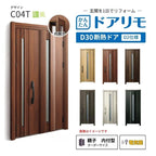 リフォーム用玄関ドア ドアリモ D30 デザイン C04T 断熱ドア D2仕様 親子 内付型 ランマ無 電気錠 スマートキー 特注サイズ W782-1496×H1823-2453mm YKKAP DIY