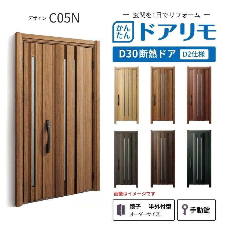 リフォーム用玄関ドア ドアリモ D30 デザイン C05N 断熱ドア D2仕様 親子 半外付型 ランマ無 手動錠 オーダーサイズ W782-1496×H1823-2453mm YKKAP DIY