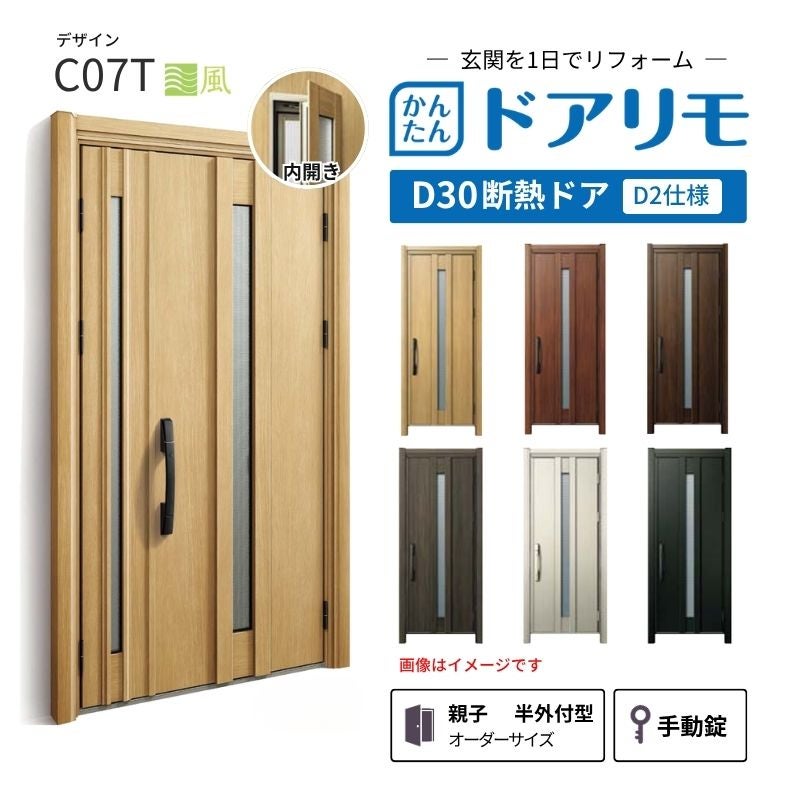 リフォーム用玄関ドア ドアリモ D30 デザイン C07T 断熱ドア D2仕様 親子 半外付型 ランマ無 手動錠 オーダーサイズ W782-1496×H1823-2453mm YKKAP DIY