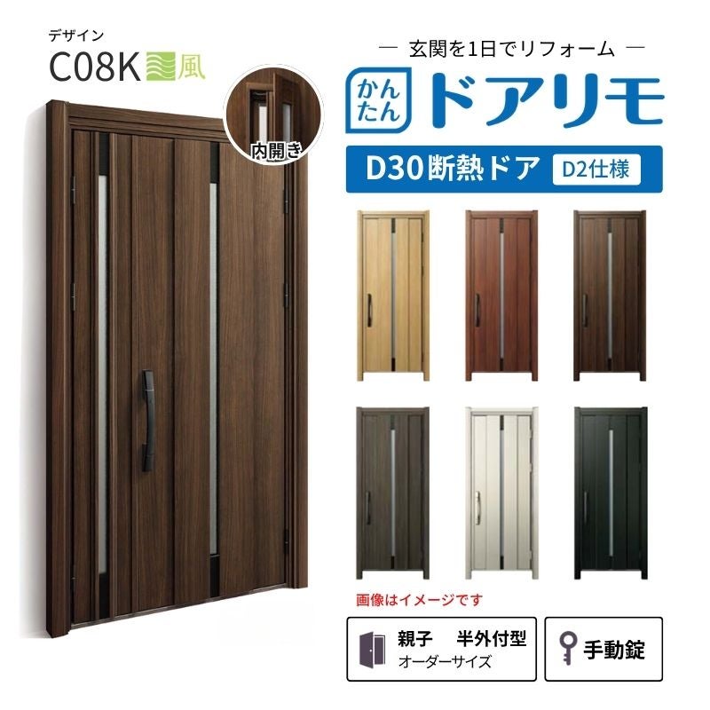 リフォーム用玄関ドア ドアリモ D30 デザイン C08K 断熱ドア D2仕様 親子 半外付型 ランマ無 手動錠 オーダーサイズ W782-1496×H1823-2453mm YKKAP DIY