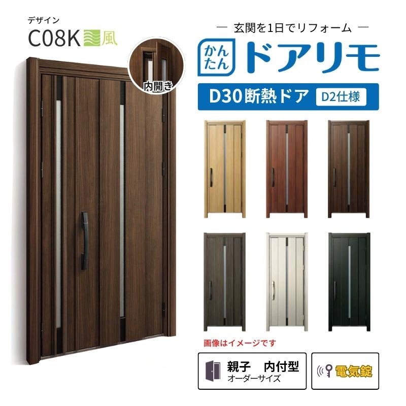 リフォーム用玄関ドア ドアリモ D30 デザイン C08K 断熱ドア D2仕様 親子 内付型 ランマ無 電気錠 スマートキー 特注サイズ W782-1496×H1823-2453mm YKKAP DIY