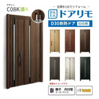 リフォーム用玄関ドア ドアリモ D30 デザイン C08K 断熱ドア D2仕様 親子 内付型 ランマ無 電気錠 スマートキー 特注サイズ W782-1496×H1823-2453mm YKKAP DIY