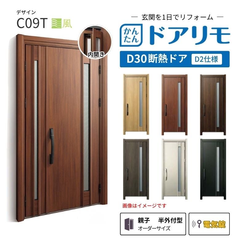 リフォーム用玄関ドア ドアリモ D30 C09T 断熱ドア D2仕様 親子 半外付型 ランマ無 電気錠 スマートキー 特注サイズ W782-1496×H1823-2453mm YKKAP DIY