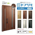 リフォーム用玄関ドア ドアリモ D30 C09T 断熱ドア D2仕様 親子 半外付型 ランマ無 電気錠 スマートキー 特注サイズ W782-1496×H1823-2453mm YKKAP DIY