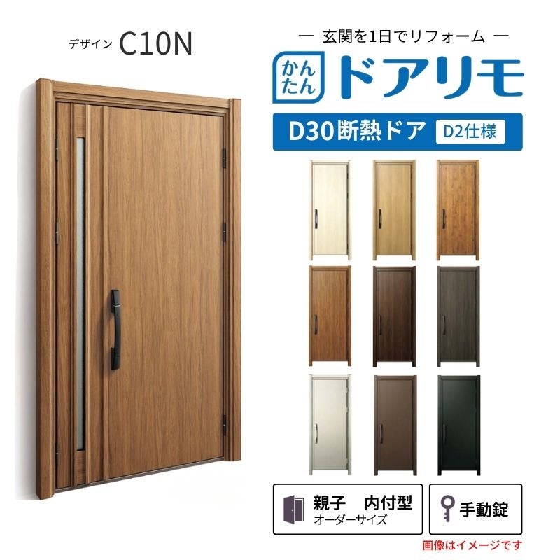 リフォーム用玄関ドア ドアリモ D30 デザイン C10N 断熱ドア D2仕様 親子 内付型 ランマ無 手動錠 オーダーサイズ W782-1496×H1823-2453mm YKKAP おしゃれ DIY