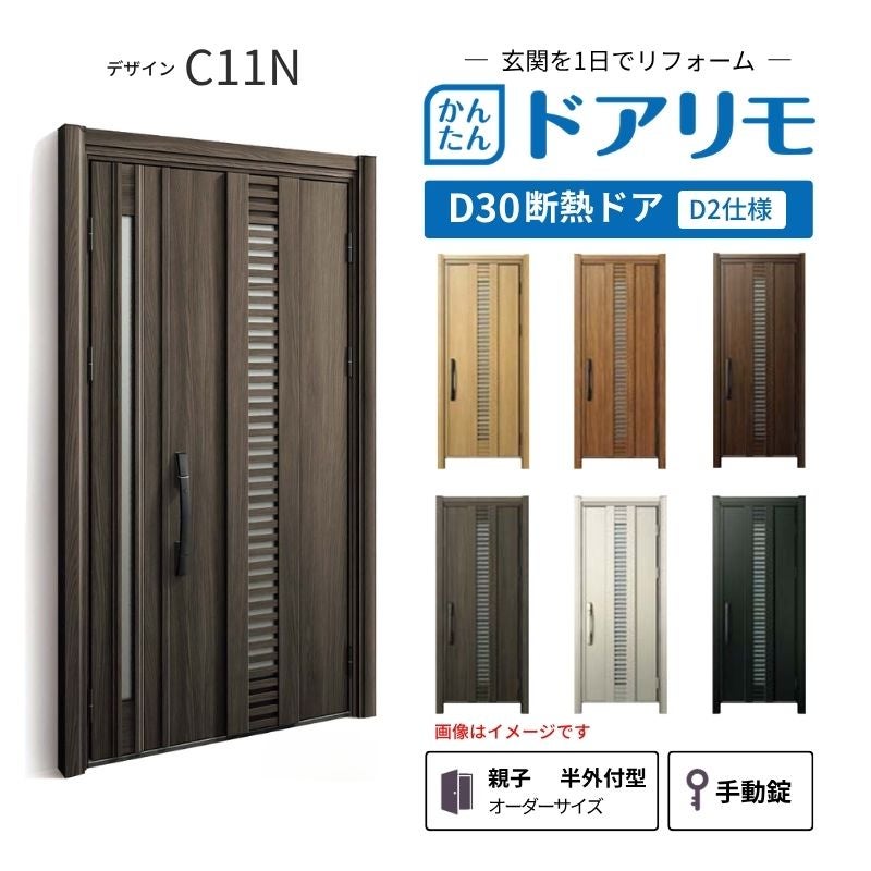 リフォーム用玄関ドア ドアリモ D30 デザイン C11N 断熱ドア D2仕様 親子 半外付型 ランマ無 手動錠 オーダーサイズ W782-1496×H1823-2453mm YKKAP DIY