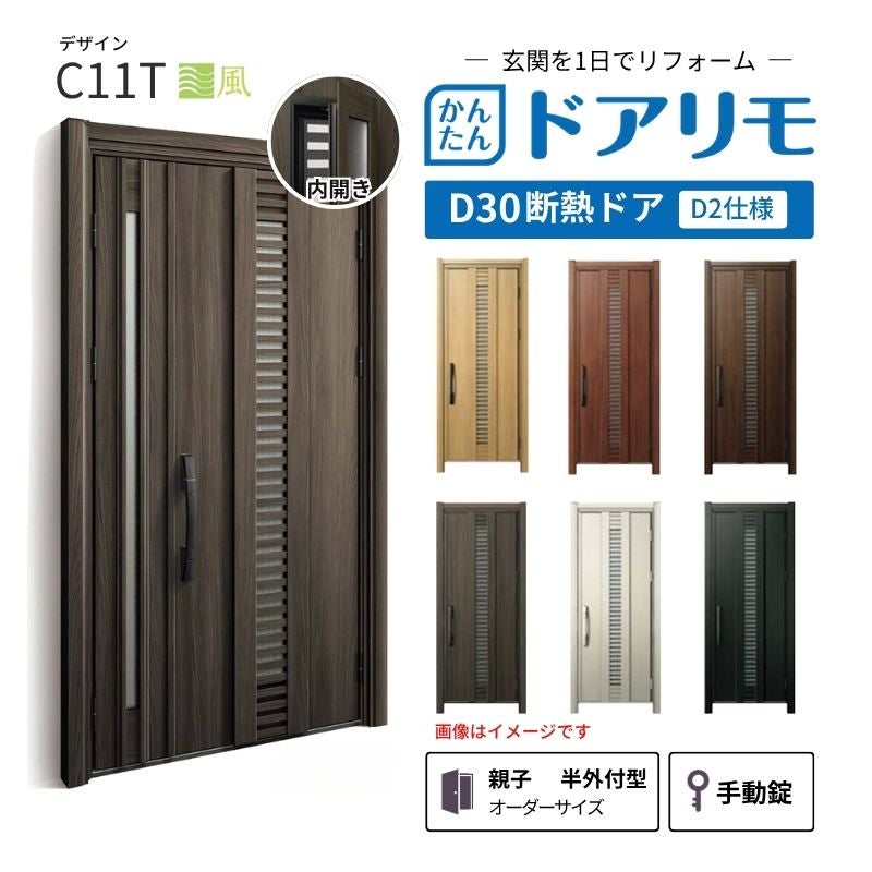 リフォーム用玄関ドア ドアリモ D30 デザイン C11T 断熱ドア D2仕様 親子 半外付型 ランマ無 手動錠 オーダーサイズ W782-1496×H1823-2453mm YKKAP DIY
