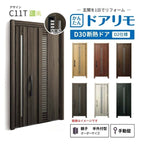 リフォーム用玄関ドア ドアリモ D30 デザイン C11T 断熱ドア D2仕様 親子 半外付型 ランマ無 手動錠 オーダーサイズ W782-1496×H1823-2453mm YKKAP DIY