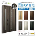 リフォーム用玄関ドア ドアリモ D30 デザイン C11T 断熱ドア D2仕様 親子 内付型 ランマ無 電気錠 スマートキー 特注サイズ W782-1496×H1823-2453mm YKKAP DIY