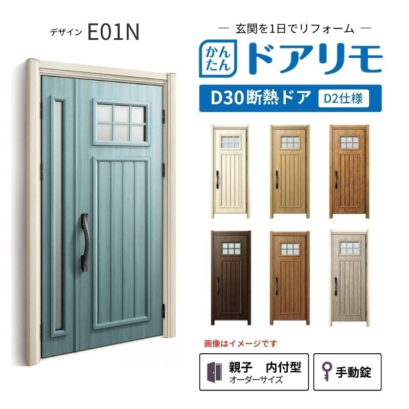 リフォーム用玄関ドア ドアリモ D30 デザイン E01N 断熱ドア D2仕様 親子 内付型 ランマ無 手動錠 オーダーサイズ W782-1496×H1823-2453mm YKKAP おしゃれ DIY