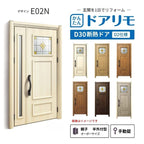 リフォーム用玄関ドア ドアリモ D30 デザイン E02N 断熱ドア D2仕様 親子 半外付型 ランマ無 手動錠 オーダーサイズ W782-1496×H1823-2453mm YKKAP DIY