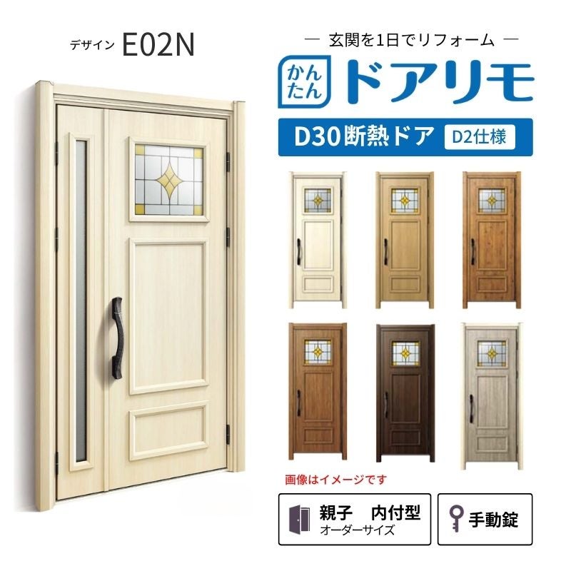 リフォーム用玄関ドア ドアリモ D30 デザイン E02N 断熱ドア D2仕様 親子 内付型 ランマ無 手動錠 オーダーサイズ W782-1496×H1823-2453mm YKKAP おしゃれ DIY