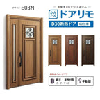 リフォーム用玄関ドア ドアリモ D30 デザイン E03N 断熱ドア D2仕様 親子 半外付型 ランマ無 手動錠 オーダーサイズ W782-1496×H1823-2453mm YKKAP DIY