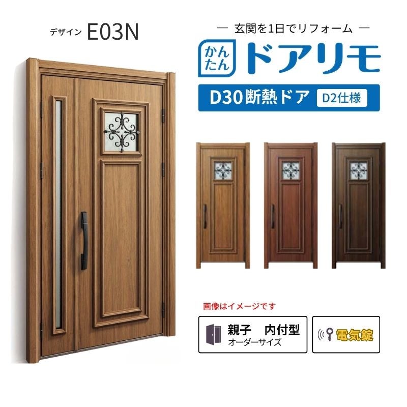 リフォーム用玄関ドア ドアリモ D30 デザイン E03N 断熱ドア D2仕様 親子 内付型 ランマ無 電気錠 スマートキー 特注サイズ W782-1496×H1823-2453mm YKKAP DIY