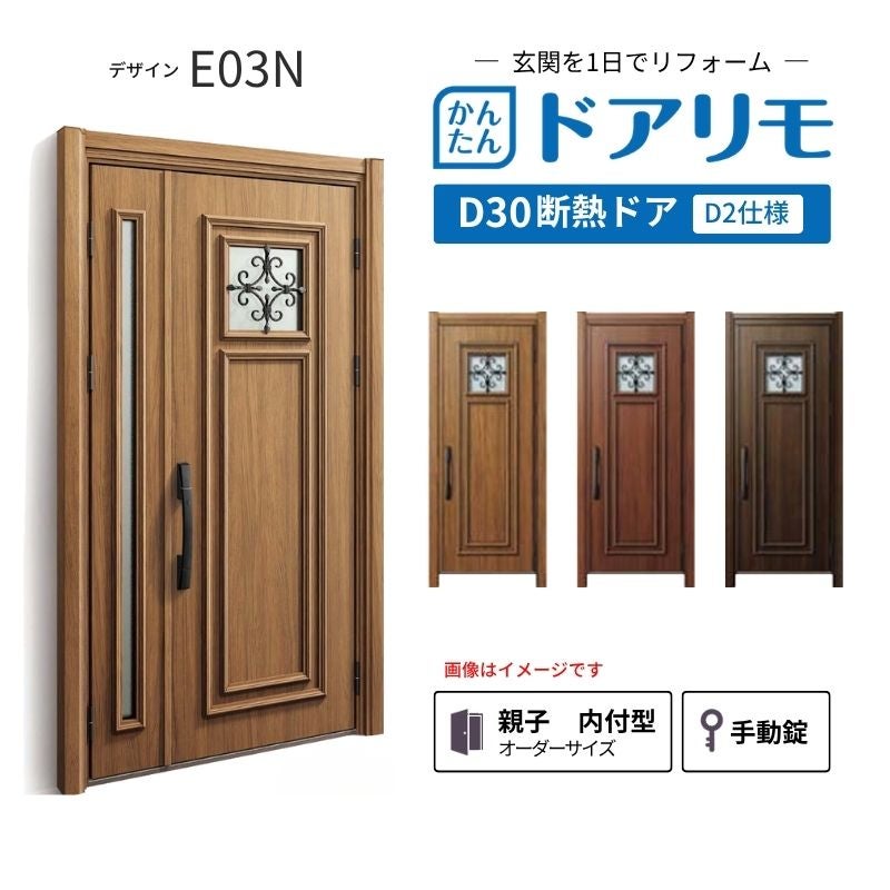 リフォーム用玄関ドア ドアリモ D30 デザイン E03N 断熱ドア D2仕様 親子 内付型 ランマ無 手動錠 オーダーサイズ W782-1496×H1823-2453mm YKKAP おしゃれ DIY